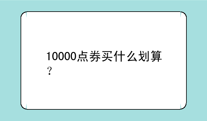 10000点券买什么划算？