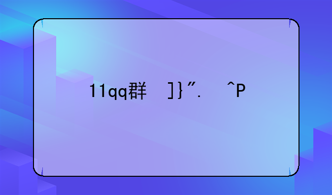 11qq群发器
