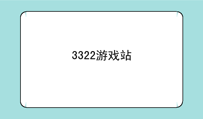 3322游戏站