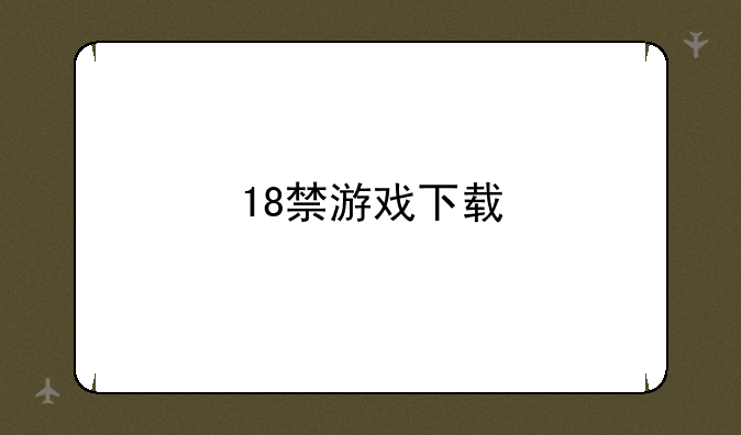 18禁游戏下载