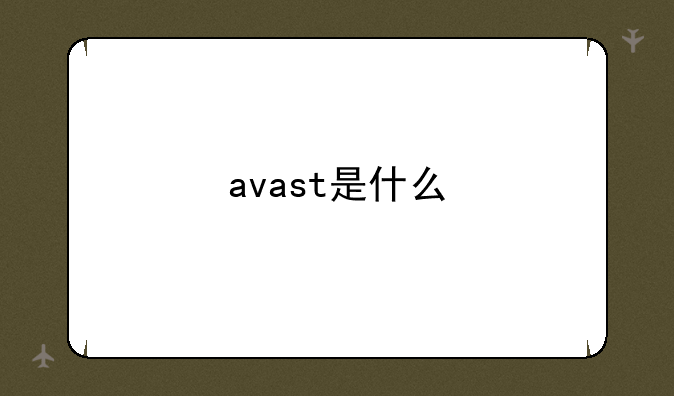 avast是什么