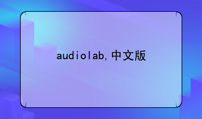 audiolab,中文版