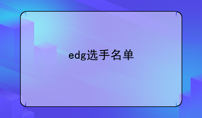 edg选手名单