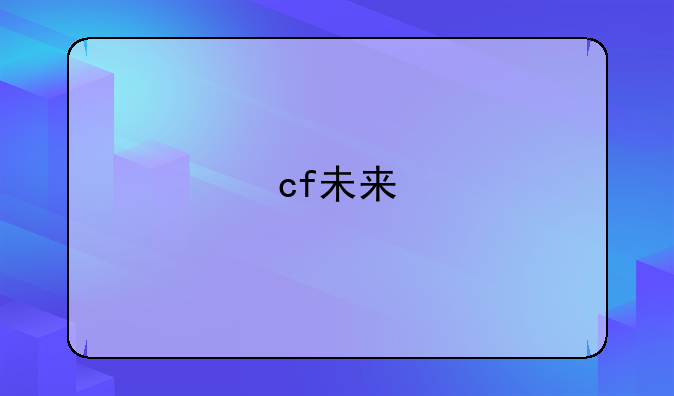 cf未来