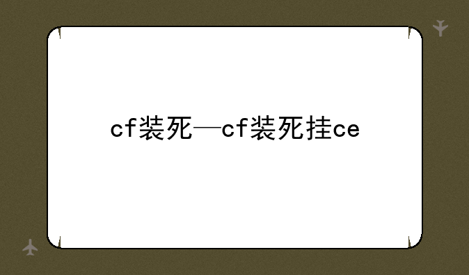 cf装死—cf装死挂ce