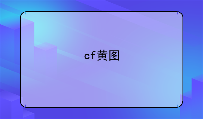 cf黄图