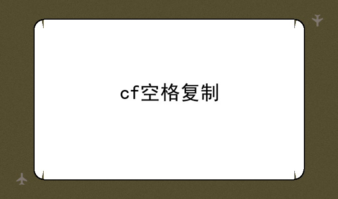 cf空格复制