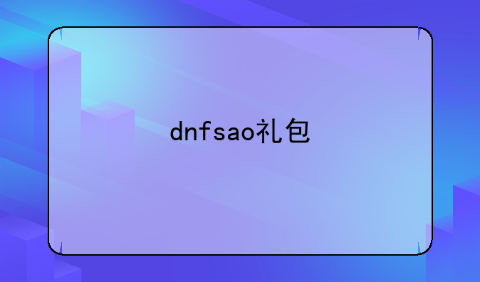 dnfsao礼包