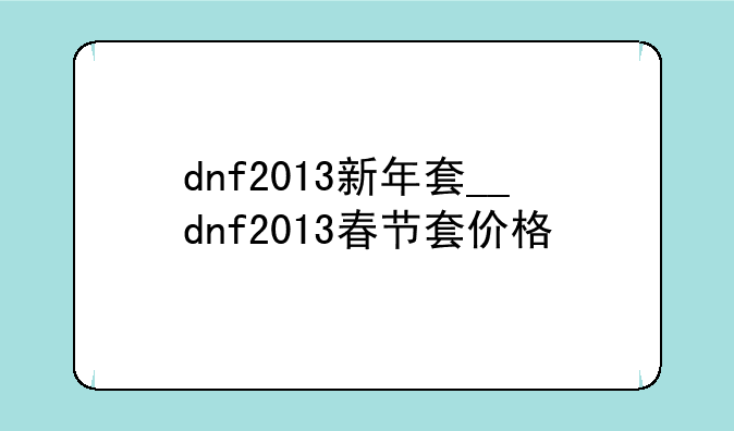 dnf2013新年套__dnf2013春节套价格