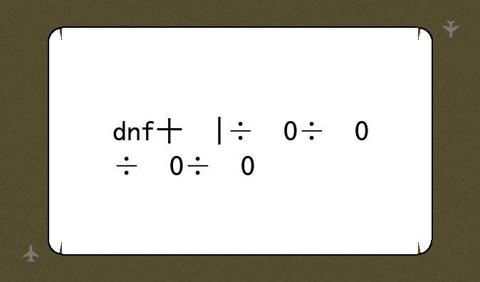 dnf升级