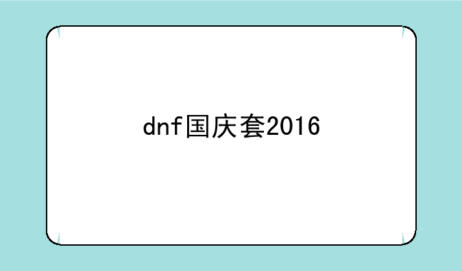 dnf国庆套2016