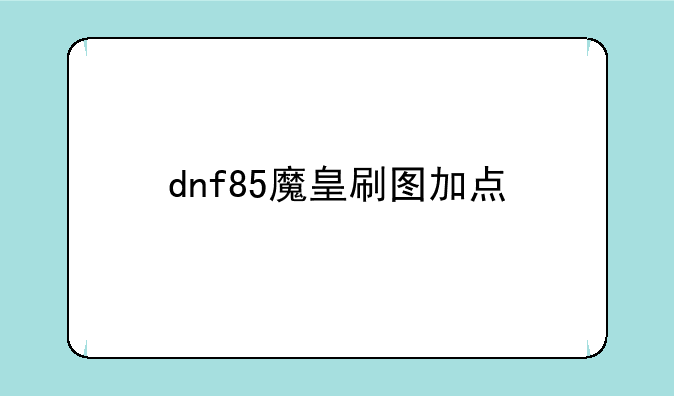 dnf85魔皇刷图加点