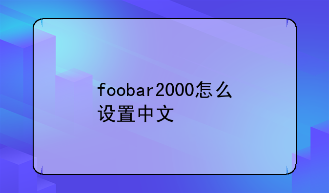 foobar2000怎么设置中文