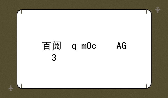 百阅软件下载;百阅应用1.7