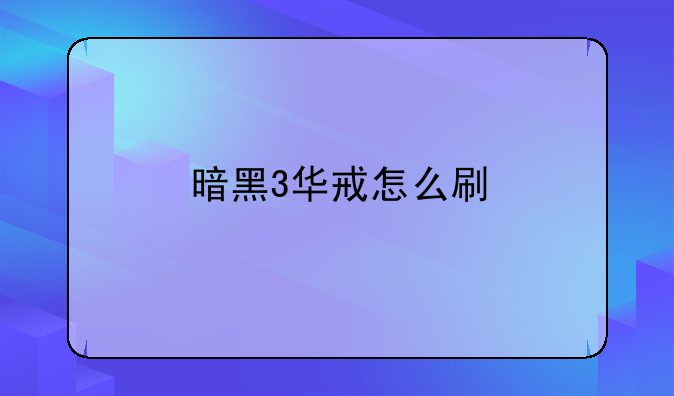 暗黑3华戒怎么刷