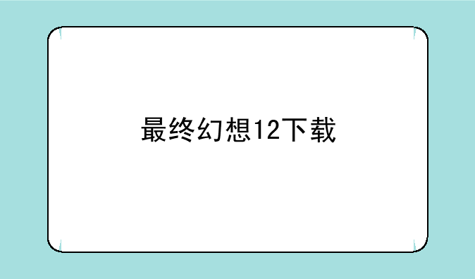 最终幻想12下载