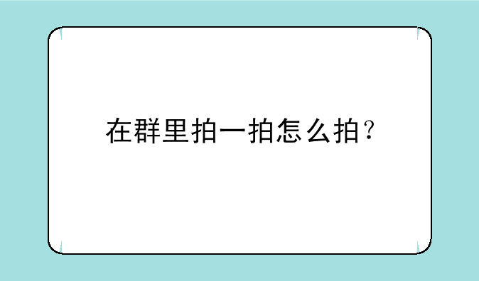 在群里拍一拍怎么拍？