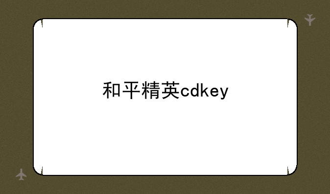 和平精英cdkey