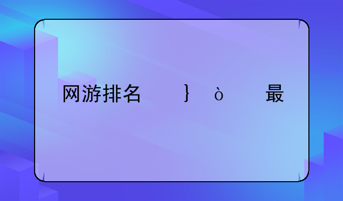 网游排名前十的游戏