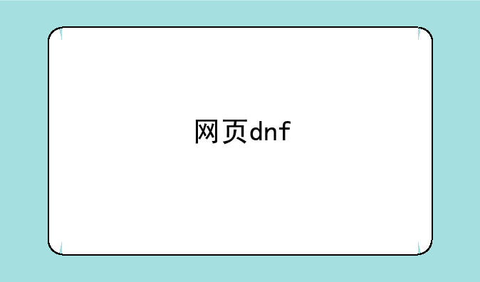 网页dnf