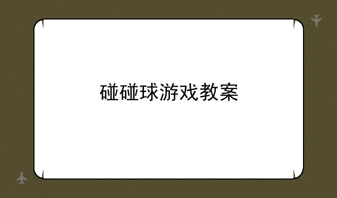 碰碰球游戏教案