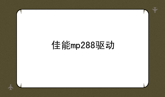 佳能mp288驱动