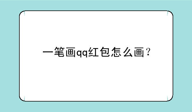 一笔画qq红包怎么画？