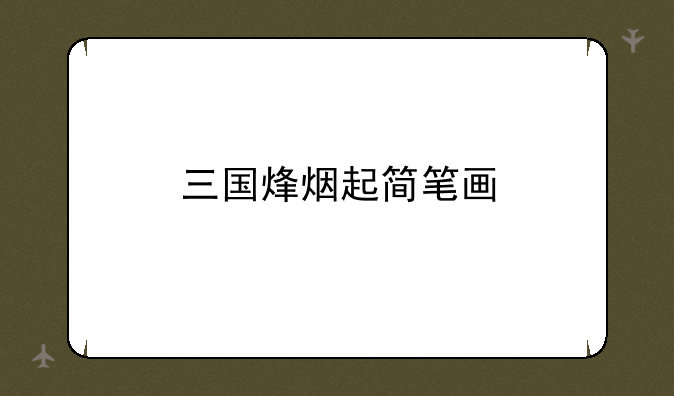 三国烽烟起简笔画