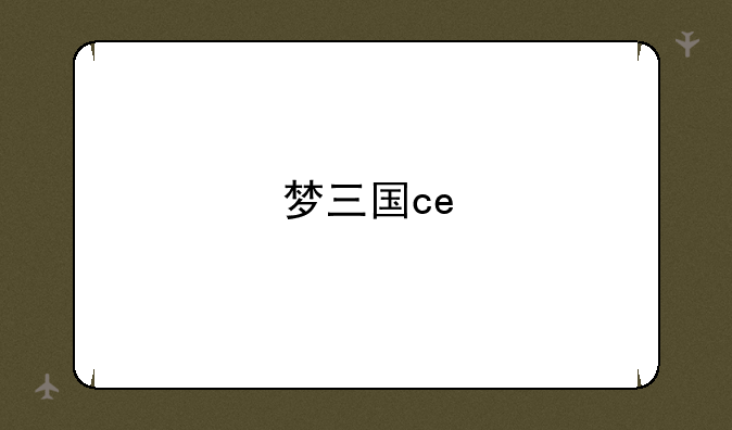 梦三国ce