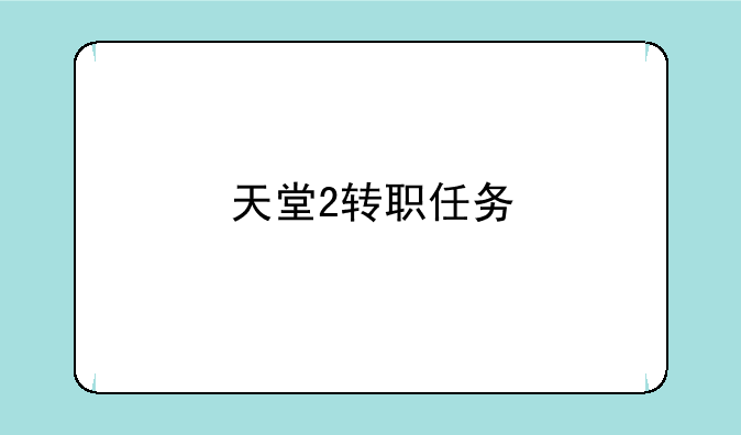 天堂2转职任务