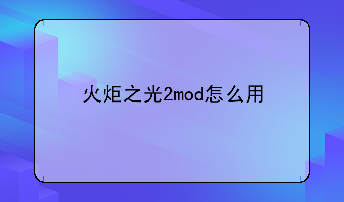 火炬之光2mod怎么用