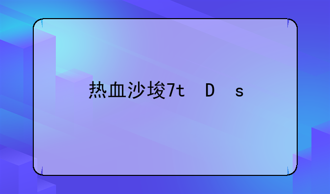 热血沙城手游—热血沙城手游激活码哪里可以领取