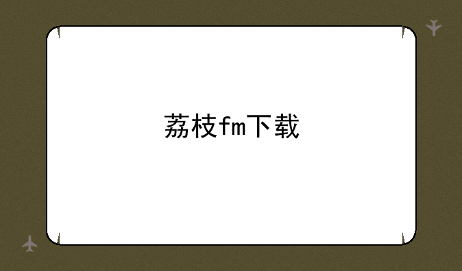 荔枝fm下载