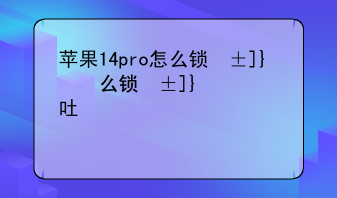 苹果14pro怎么锁屏黑屏