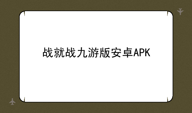 战就战九游版安卓APK