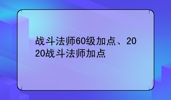 战斗法师60级加点、2020战斗法师加点