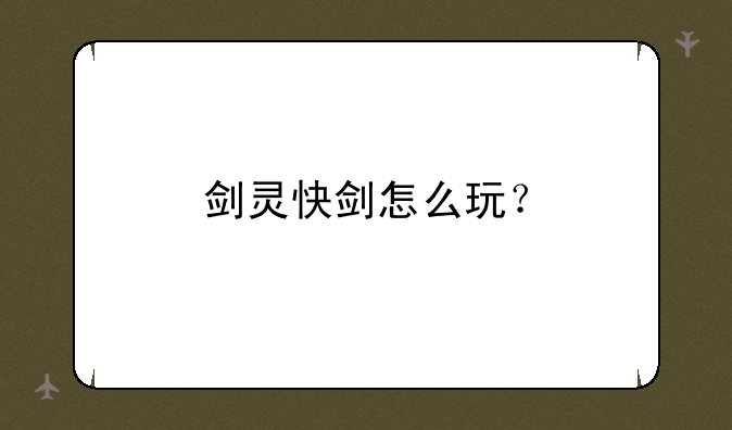 剑灵快剑怎么玩？