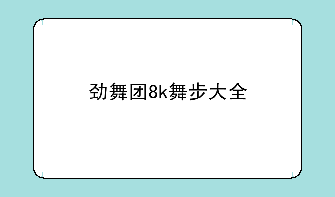 劲舞团8k舞步大全