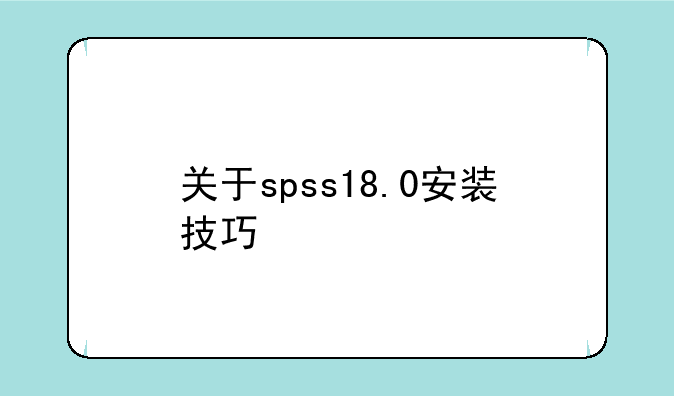 关于spss18.0安装技巧