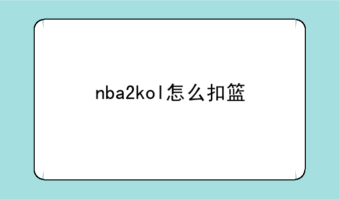 nba2kol怎么扣篮