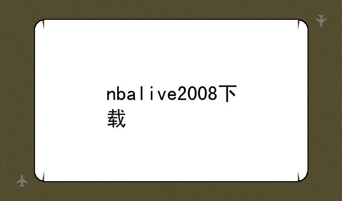 nbalive2008下载