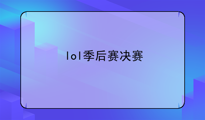 lol季后赛决赛