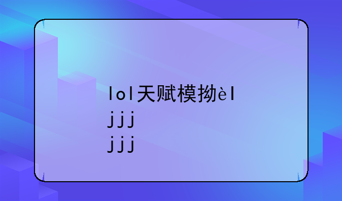 lol天赋模拟器s1