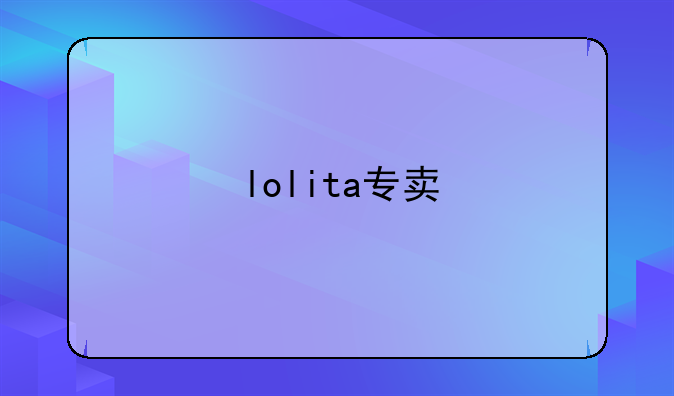 lolita专卖