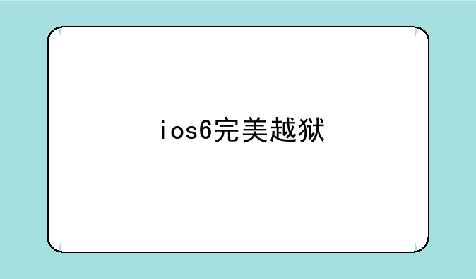 ios6完美越狱