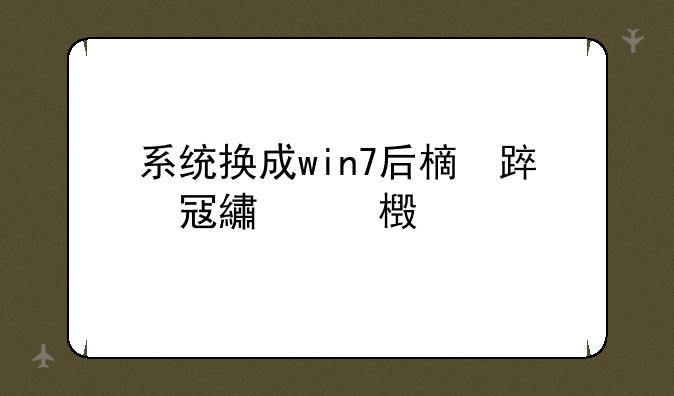 系统换成win7后显示麦克风未插入，是声卡驱动问题，我下好了万能声卡驱动器，可是不知道具体要怎么操作。